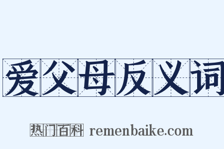 爱父母反义词是什么意思的图片
